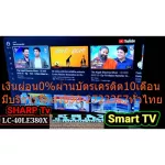 Sharp Digital Internet40 inch TV Smart LC40le380x supports LAN Buckets Wi-Fi. Normal 14,990 baht Netflix, Youtube, WebBrowser 1 year warranty HDMI.