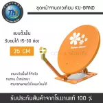 KU-Band 35 CM satellite set, Thaiisat flooring, compact, durable, lightweight for limited space (Used with the receiver and satellite box only)