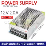 Switching Power Supply สวิตชิ่งเพาเวอร์ซัพพลาย 12V 20A 240W (AC-DC) -สีเงิน