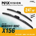 ใบปัดน้ำฝน 3D® MAX VISION | Mercedes - Benz - GLA - Class X156 | 2013 - 2015