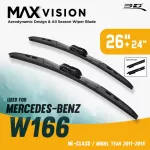 ใบปัดน้ำฝน 3D® MAX VISION | Mercedes - Benz - ML - Class W166 | 2011 - 2015