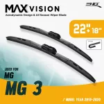 ใบปัดน้ำฝน 3D® MAX VISION | MG - MG3 | 2016 - 2020
