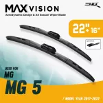 ใบปัดน้ำฝน 3D® MAX VISION | MG - MG5 | 2017 - 2020