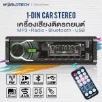 Worldtech รุ่น WT-MP3002 เครื่องเสียงรถ,วิทยุติดรถยนต์ 1Din วิทยุ mp3 usb บลูทูธ