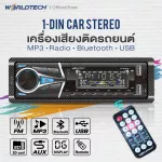 Worldtech รุ่น WT-MP3003 เครื่องเสียงรถ,วิทยุติดรถยนต์ 1Din วิทยุ mp3 usb บลูทูธ