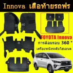 พรมปูพื้นรถยนต์ 6D 2016-2021 TOYOTA INNOVA พรมรถยนต์ โรงงานผลิตไทย พรมปูพื้นในรถ รถ อุปกรณ์ภายในรถ