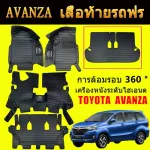 พรมปูพื้นรถยนต์ 6D TOYOTA AVANZA 2016-2021 พรมรถยนต์ โรงงานผลิตไทย พรมปูพื้นในรถ รถ อุปกรณ์ภายในรถ