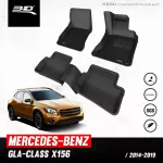 พรมปูพื้นรถยนต์ | Mercedes - Benz - GLA - Class X156 | 2014 - 2019