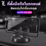 พร้อมส่ง!! ที่ยึดโทรศัพท์มือถือในรถยนต์ ที่ตั้งมือถือในรถ ที่ยึดโทรศัพท์มือถือในรถยนต์ ที่ตั้งมือถือ หมุนได้360องศา