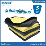 Saneluz  ชุด 5 ผืน สีเหลือง  ผ้าไมโครไฟเบอร์ 3D ผ้าอเนกประสงค์ ผ้าเช็ดทำความสะอาด ผ้าล้างรถ ผ้าเช็ดรถ ผ้าเช็ดโต๊ะ ผ้าซับน้ำ เกรด Premium