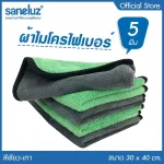 Saneluz  ชุด 5 ผืน สีเขียว  ผ้าไมโครไฟเบอร์ 3D ผ้าอเนกประสงค์ ผ้าเช็ดทำความสะอาด ผ้าล้างรถ ผ้าเช็ดรถ ผ้าเช็ดโต๊ะ ผ้าซับน้ำ เกรด Premium