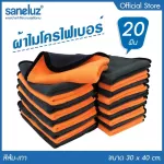 Saneluz   ชุด 20 ผืน  สีส้ม  ผ้าไมโครไฟเบอร์ 3D ผ้าอเนกประสงค์ ผ้าเช็ดทำความสะอาด ผ้าล้างรถ ผ้าเช็ดรถ ผ้าเช็ดโต๊ะ ผ้าซับน้ำ เกรด Premium