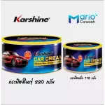 Karshine Car Cream 220 g.และ 110 g.  คาร์ชายน์ คาร์ครีม ครีมเคลือบเงาสีรถ ลบรอยขนแมวและคราบยางมะตอย ครีมเคลือบเงา ชักเงา