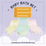 COZZEE ที่รองอาบน้ำเด็กทารก ตาข่ายรองอาบน้ำเด็ก เตียงอาบน้ำเด็ก ที่นอนอาบน้ำ