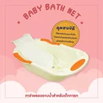 COZZEE ที่รองอาบน้ำเด็กทารก ตาข่ายรองอาบน้ำเด็ก เตียงอาบน้ำเด็ก ที่นอนอาบน้ำ