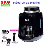 SKG เครื่องบด-ชง กาแฟคั่วสดในตัว 6แก้ว รุ่น SK-1204
