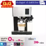 เครื่องชงกาแฟสด BJ-265 แถมเครื่องบดกาแฟ เมล็ดกาแฟ จัดส่งฟรี ประกัน 1 ปี