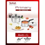 ชุดหม้อ TEFAL PRIMARY 4 ชิ้น  วัสดุผลิตจากสเตนเลสคุณภาพดี แข็งแรง ทนทานต่อความร้อนได้ดี ก้นกระทะอินดักชัน สามารถใช้งานได