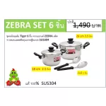 ชุดหม้อหุงต้ม Tiger 6 ชิ้น จากแบรนด์ ZEBRA ผลิตจากสเตนเลสสตีลคุณภาพฟู้ดเกรด SUS304 หม้อชุด เกรดดี สินค้าคุณภาพ หัวม้าลาย