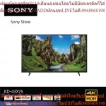 Sony KD-43X75 (43 นิ้ว) | 4K Ultra HD | High Dynamic Range (HDR) | สมาร์ททีวี (Android TV)