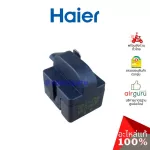 Haier รหัส 0060705463N RELAY / QP2-15G รีเลย์ 1 ขา ขาเดี่ยว อะไหล่ตู้เย็น ไฮเออร์ ของแท้