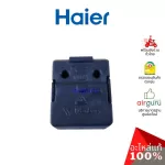 Haier รหัส 0060705463N RELAY / QP2-15G รีเลย์ 1 ขา ขาเดี่ยว อะไหล่ตู้เย็น ไฮเออร์ ของแท้
