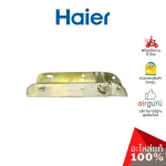 Haier รหัส 0070806621 HINGE บานพับ (1ชิ้นตามภาพ) อะไหล่ตู้แช่ ไฮเออร์ ของแท้