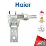 Haier รหัส 0070806621 HINGE บานพับ (1ชิ้นตามภาพ) อะไหล่ตู้แช่ ไฮเออร์ ของแท้