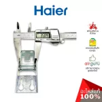 Haier รหัส 0070806621 HINGE บานพับ (1ชิ้นตามภาพ) อะไหล่ตู้แช่ ไฮเออร์ ของแท้
