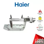 Haier รหัส 0070806621 HINGE บานพับ (1ชิ้นตามภาพ) อะไหล่ตู้แช่ ไฮเออร์ ของแท้