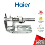 Haier รหัส 0070806621 HINGE บานพับ (1ชิ้นตามภาพ) อะไหล่ตู้แช่ ไฮเออร์ ของแท้