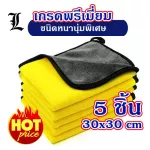 5 pieces ready to deliver Microfiber towels, microfiber fabric Premium grade Special thick type, size 30*30 cm.