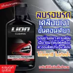 Lion Clean Scratch Remover Yalan water with varnish Car color scratches Scrub solution Used with all cars, not up to 120ml blemishes