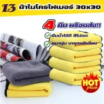[4 ready -to -deliver] Microfiber fabric, 30x30 cm, thick, premium grade Multipurpose cleaning cloth