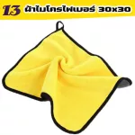 [1 piece ready to deliver] Microfiber fabric, 30x30 cm, thick, premium grade Multipurpose cleaning cloth