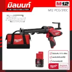 The wireless silicone gun 12v. With 310C Milwaukee M12 PCG/310C-0 with 2 AH battery.