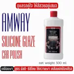 น้ำยาเคลือบรถ ฉลากไทย !! Amway silicone glaze แอมเวย์ ซิลิโคน เกลซ น้ำยาขัดเคลือบรถยนต์แอมเวย์ เคลือบ สี เงารถยนต์ 500ml.