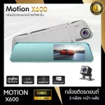 Motion X600 car camera, bright night, clear, full-hd, clear, not deceived the eyes+rear camera 1 year Thai insurance center insurance