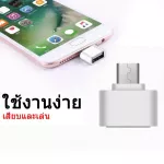 สาย OTG Micro USB 2.0 แท้ เปลี่ยนโทรศัพท์ ให้เป็นดั่งคอมพิวเตอร์ ใช้กับ Android อุปกรณ์แปลงจาก Micro Adapter