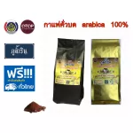 เมล็ดกาแฟคั่วบดเข้ม1+กลาง1 ภูน้ำริน อาราบิก้า 100% ถุงละ 250 กรัม จำนวน 2 ถุง กาแฟสด coffee arabica 100%