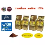 Phu Nam roasted coffee seeds, roasted coffee in the middle of Arabica, 100% products, OTOP, Phayao Province, 250 grams per bag, 4 bags of fresh coffee, Coffee Arabica 100%