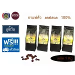 เมล็ดกาแฟคั่วเข้ม ภูน้ำริน อาราบิก้า 100% ถุงละ 250 กรัม จำนวน 4 ถุง กาแฟสด coffee arabica 100%