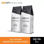 1 kg x Boncafe กาแฟคั่วเม็ด บอนกาแฟ เอสเพรสโซ่ ดูไบ แคทเทอริ่ง 500 กรัม ชนิดเม็ด BONCAFE Espresso Dubai Catering Bean 500 g.