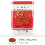 ชาตรามือ ชาไทยสูตรต้นตำรับ กระป๋องซองเยื่อ THAI TEA MIX ORIGINAL - SACHET PACKED IN CAN