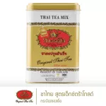 ชาตรามือ ชาไทยสูตรเอ็กซ์ตร้าโกลด์ กระป๋องซองเยื่อ THAI TEA EXTRA GOLD - SACHET PACKED IN CAN