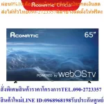 Aconatic Smart TV สมาร์ททีวี 65 นิ้ว รุ่น 65US200AN WebOS TV + รีโมทสั่งการด้วยเสียง (รับประกันศูนย์ 3 ปี)