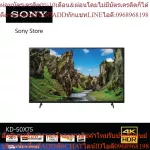 Sony KD-50X75 (50 นิ้ว) | 4K Ultra HD | High Dynamic Range (HDR) | สมาร์ททีวี (Android TV)