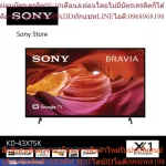 SONY KD-43X75K (43 นิ้ว) | 4K Ultra HD | High Dynamic Range (HDR) | สมาร์ททีวี (Google TV)