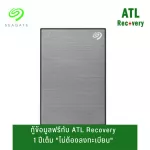 กู้ข้อมูลฟรี 1 ปีด้วยบริษัท ATL Recovery อันดับ 1 ในไทย SEAGATE ONE TOUCH 1TB SPACE GREY ฮาร์ดดิสก์พกพา STKY1000404