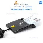 ZOWEETEK ZW-12026-X เครื่องอ่านบัตรประชาชน บัตรสมาร์ทการ์ด ตามมาตรฐาน ISO 7816 การเชื่อมต่อ USB มี 4 รุ่น ให้เลือกใช้งาน